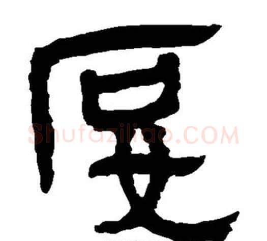 妒字轪侯利苍的儿子‌‌毛笔隶书写法,摘自轪侯利苍的儿子‌‌毛笔隶书作品