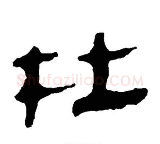 杜字轪侯利苍的儿子‌‌毛笔隶书写法,摘自轪侯利苍的儿子‌‌毛笔隶书作品