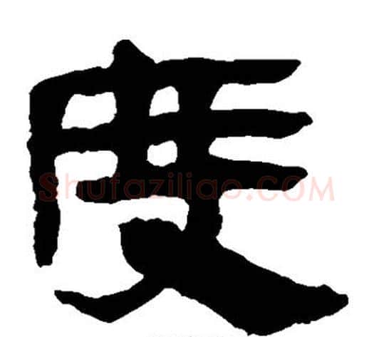 度字轪侯利苍的儿子‌‌毛笔隶书写法,摘自轪侯利苍的儿子‌‌毛笔隶书作品