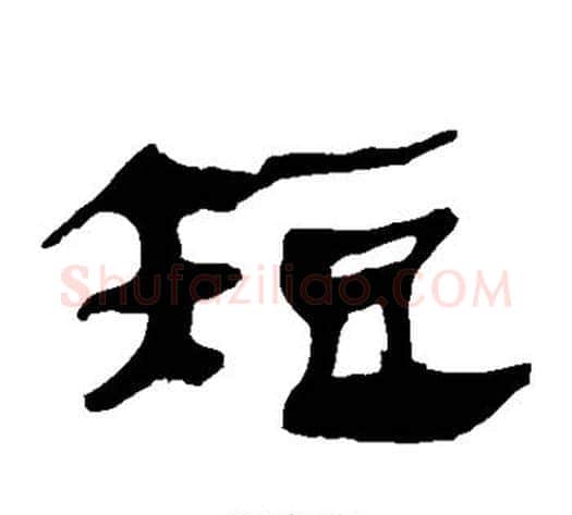 短字轪侯利苍的儿子‌‌毛笔隶书写法,摘自轪侯利苍的儿子‌‌毛笔隶书作品