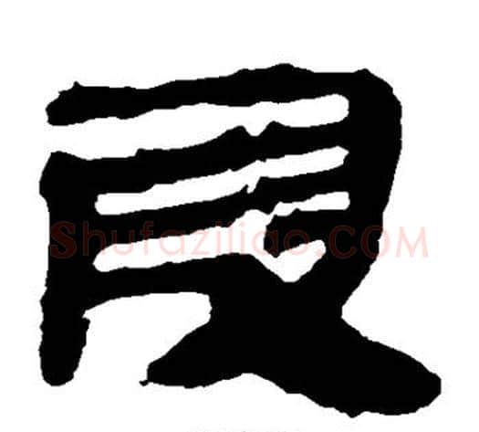 段字轪侯利苍的儿子‌‌毛笔隶书写法,摘自轪侯利苍的儿子‌‌毛笔隶书作品