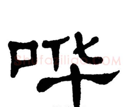 哗字单晓天毛笔隶书书法写法,摘自单晓天毛笔隶书书法作品