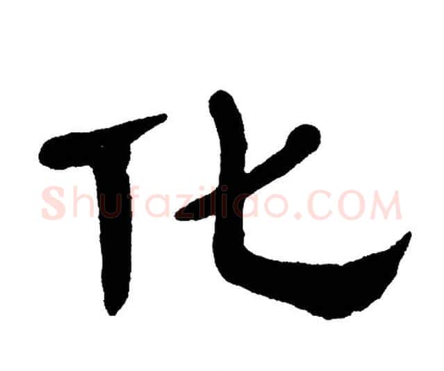 化字单晓天毛笔隶书书法写法,摘自单晓天毛笔隶书书法作品
