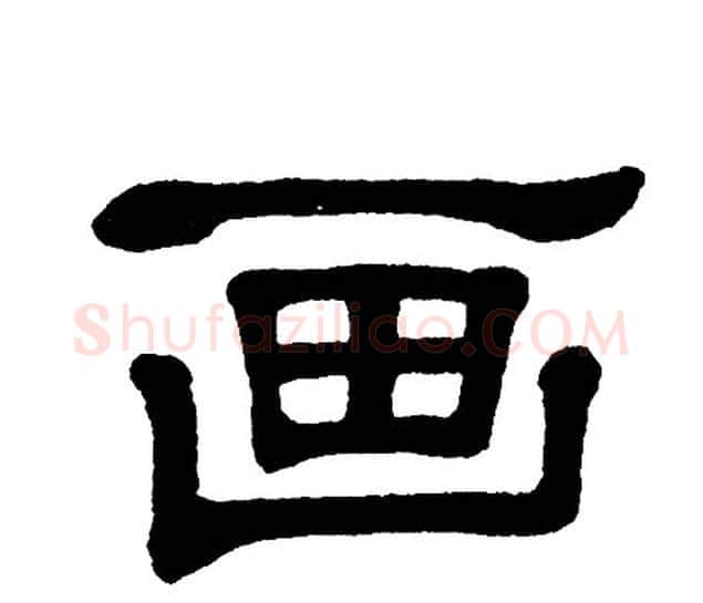 画字单晓天毛笔隶书书法写法,摘自单晓天毛笔隶书书法作品