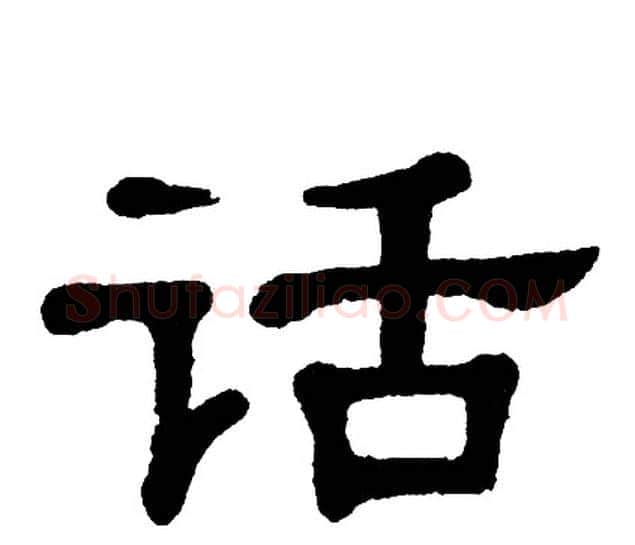 话字单晓天毛笔隶书书法写法,摘自单晓天毛笔隶书书法作品