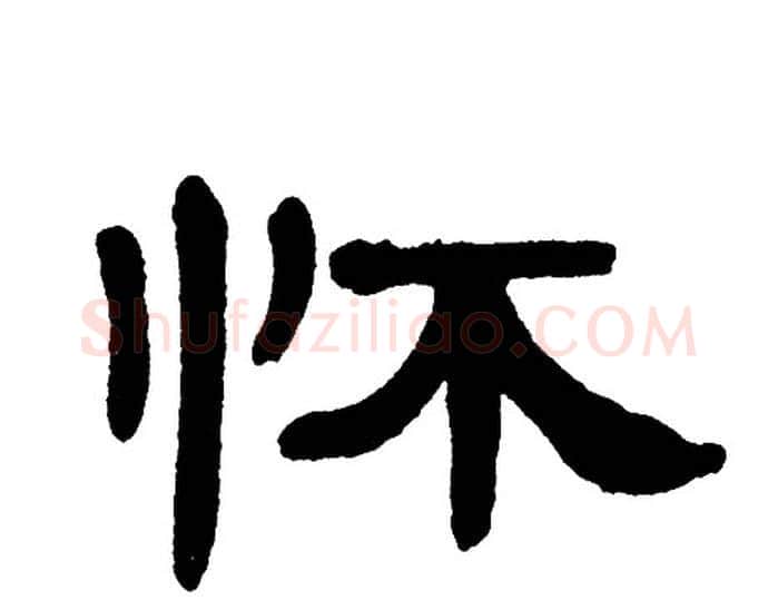 怀字单晓天毛笔隶书书法写法,摘自单晓天毛笔隶书书法作品
