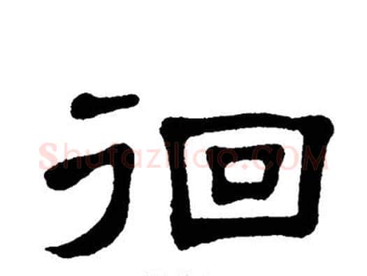 徊字单晓天毛笔隶书书法写法,摘自单晓天毛笔隶书书法作品