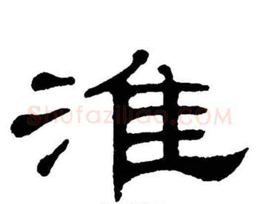 淮字单晓天毛笔隶书书法写法,摘自单晓天毛笔隶书书法作品