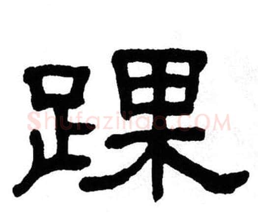 踝字单晓天毛笔隶书书法写法,摘自单晓天毛笔隶书书法作品