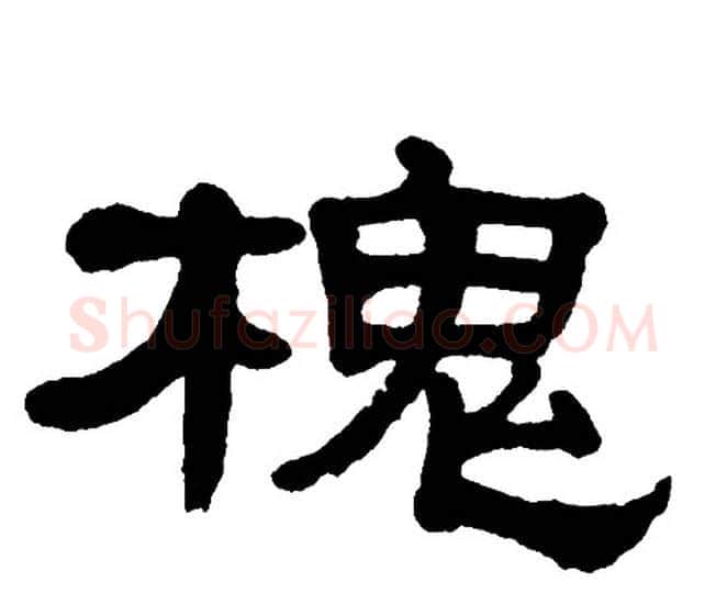 槐字单晓天毛笔隶书书法写法,摘自单晓天毛笔隶书书法作品