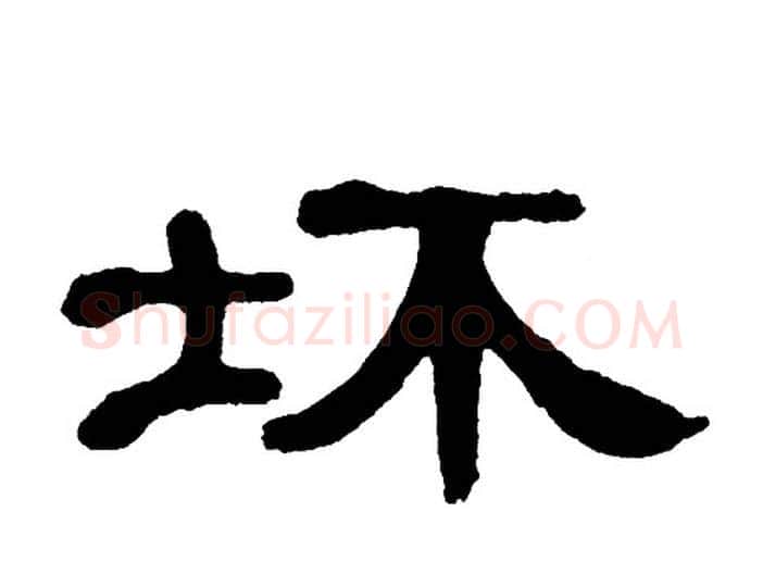 坏字单晓天毛笔隶书书法写法,摘自单晓天毛笔隶书书法作品