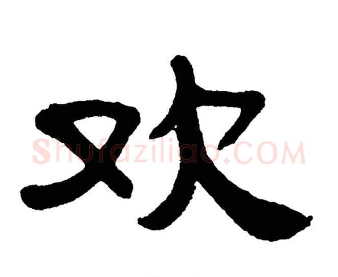 欢字单晓天毛笔隶书书法写法,摘自单晓天毛笔隶书书法作品