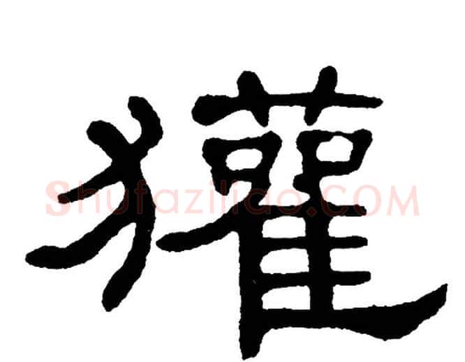 獾字单晓天毛笔隶书书法写法,摘自单晓天毛笔隶书书法作品