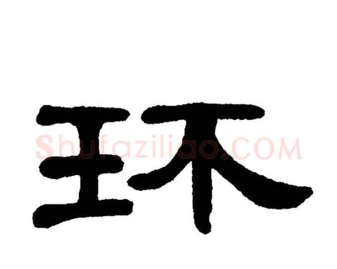 环字单晓天毛笔隶书书法写法,摘自单晓天毛笔隶书书法作品