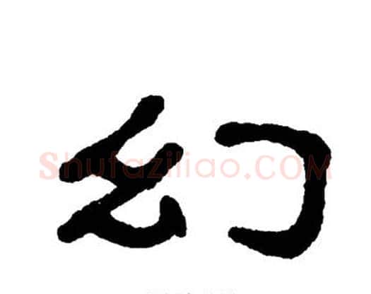 幻字单晓天毛笔隶书书法写法,摘自单晓天毛笔隶书书法作品