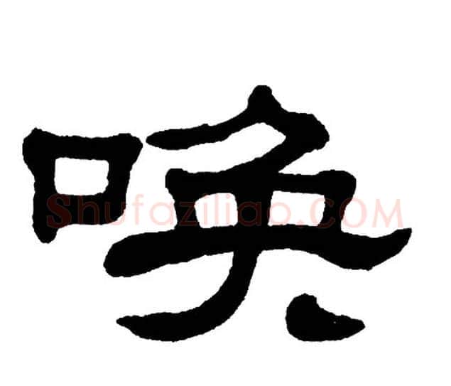 唤字单晓天毛笔隶书书法写法,摘自单晓天毛笔隶书书法作品