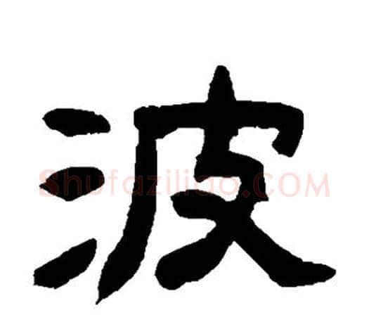 波字赵之谦毛笔隶书书法写法,摘自赵之谦毛笔隶书书法作品