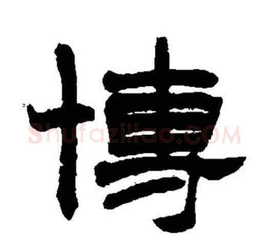 博字赵之谦毛笔隶书书法写法,摘自赵之谦毛笔隶书书法作品
