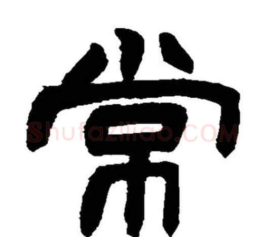 常字赵之谦毛笔隶书书法写法,摘自赵之谦毛笔隶书书法作品