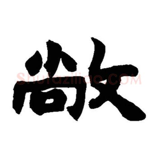 敞字赵之谦毛笔隶书书法写法,摘自赵之谦毛笔隶书书法作品