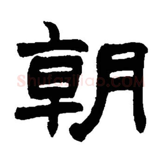 朝字赵之谦毛笔隶书书法写法,摘自赵之谦毛笔隶书书法作品