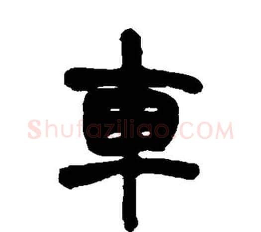 车字赵之谦毛笔隶书书法写法,摘自赵之谦毛笔隶书书法作品