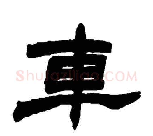 車字赵之谦毛笔隶书书法写法,摘自赵之谦毛笔隶书书法作品