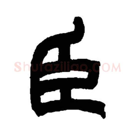 臣字赵之谦毛笔隶书书法写法,摘自赵之谦毛笔隶书书法作品