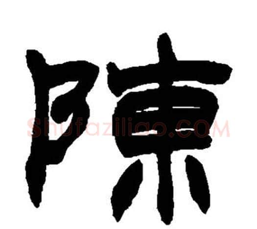 陈字赵之谦毛笔隶书书法写法,摘自赵之谦毛笔隶书书法作品