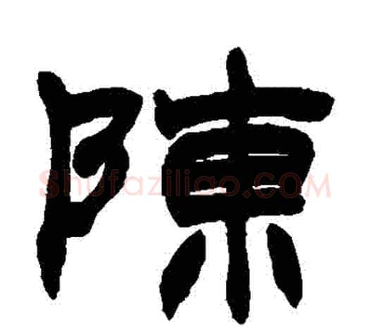陳字赵之谦毛笔隶书书法写法,摘自赵之谦毛笔隶书书法作品