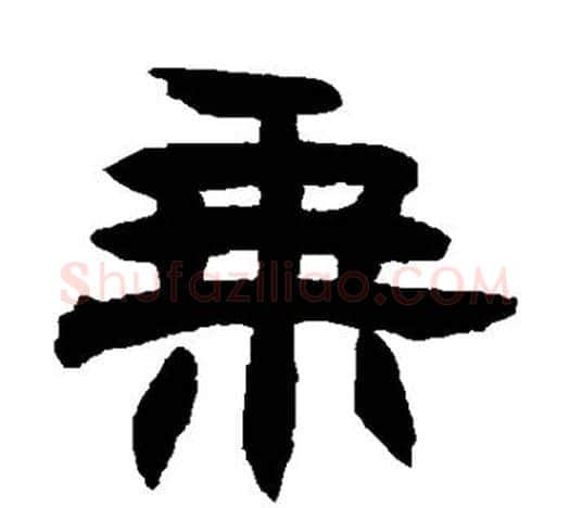 乘字赵之谦毛笔隶书书法写法,摘自赵之谦毛笔隶书书法作品