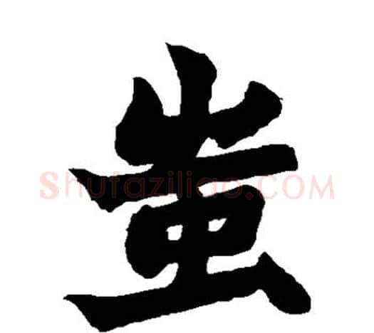 蚩字赵之谦毛笔隶书书法写法,摘自赵之谦毛笔隶书书法作品