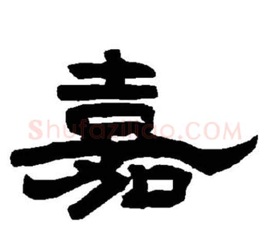 嘉字唐玄宗毛笔隶书书法写法,摘自唐玄宗毛笔隶书书法作品