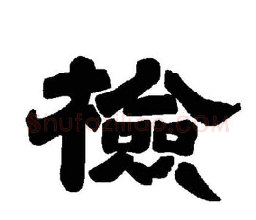 检字唐玄宗毛笔隶书书法写法,摘自唐玄宗毛笔隶书书法作品