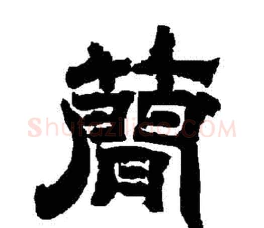 簡字唐玄宗毛笔隶书书法写法,摘自唐玄宗毛笔隶书书法作品