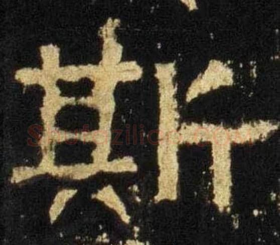 斯字佚名毛笔隶书书法写法,摘自张迁碑