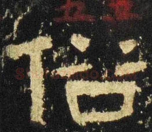 俗字佚名毛笔隶书书法写法,摘自张迁碑