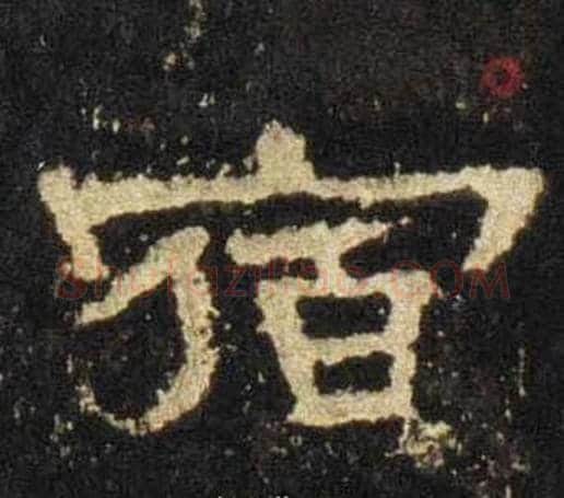 宿字佚名毛笔隶书书法写法,摘自张迁碑