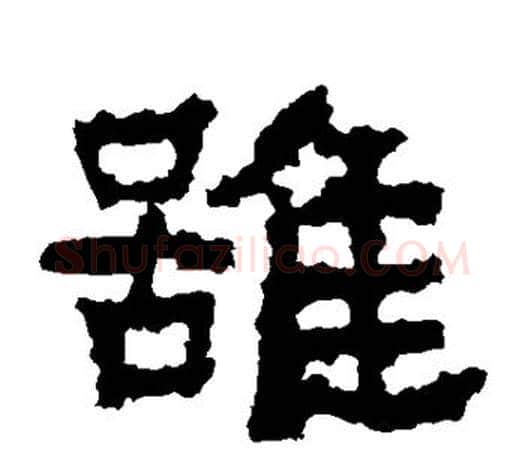 虽字佚名毛笔隶书书法写法,摘自张迁碑