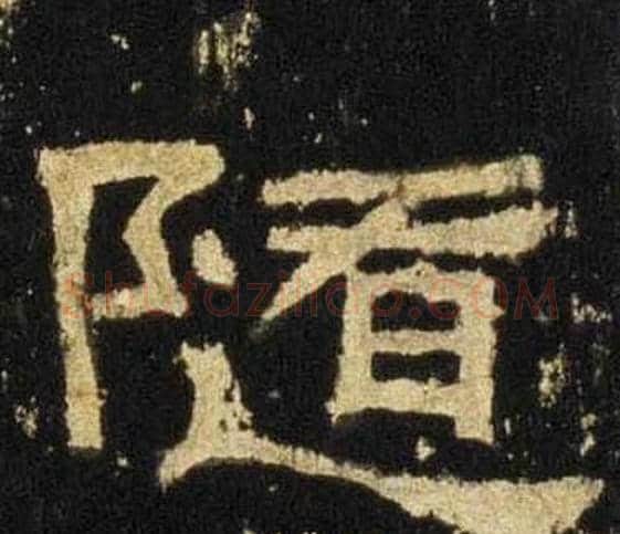 随字佚名毛笔隶书书法写法,摘自张迁碑