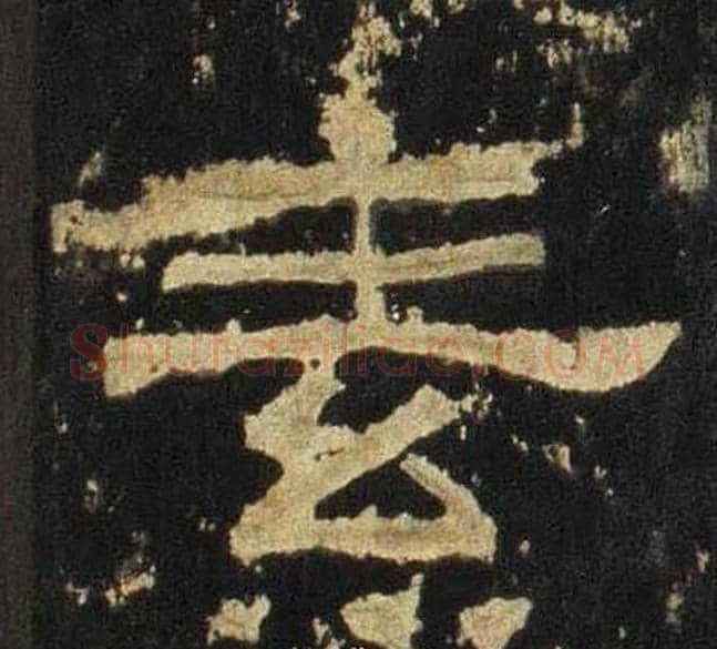 素字佚名毛笔隶书书法写法,摘自张迁碑