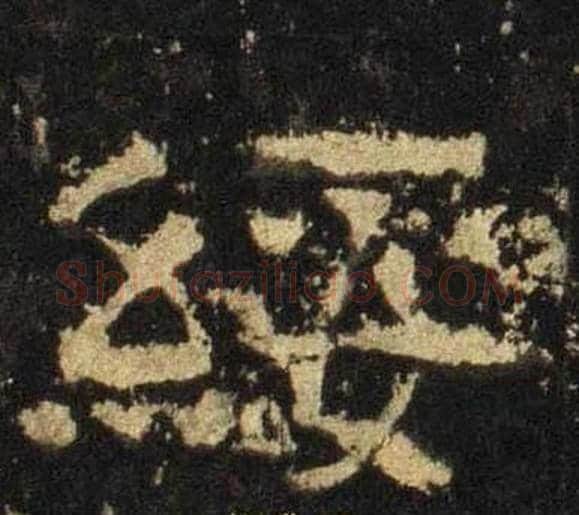綏字佚名毛笔隶书书法写法,摘自张迁碑