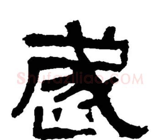 岁字佚名毛笔隶书书法写法,摘自张迁碑