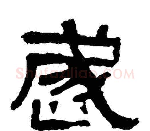 歲字佚名毛笔隶书书法写法,摘自张迁碑