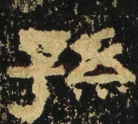 孫字佚名毛笔隶书书法写法,摘自张迁碑