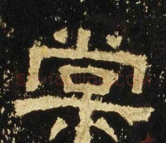 棠字佚名毛笔隶书书法写法,摘自张迁碑