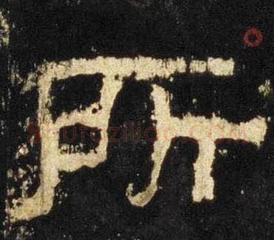 所字佚名毛笔隶书书法写法,摘自张迁碑