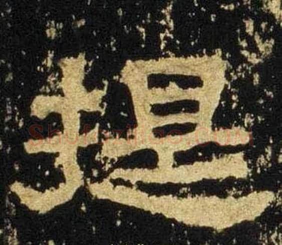 提字佚名毛笔隶书书法写法,摘自张迁碑