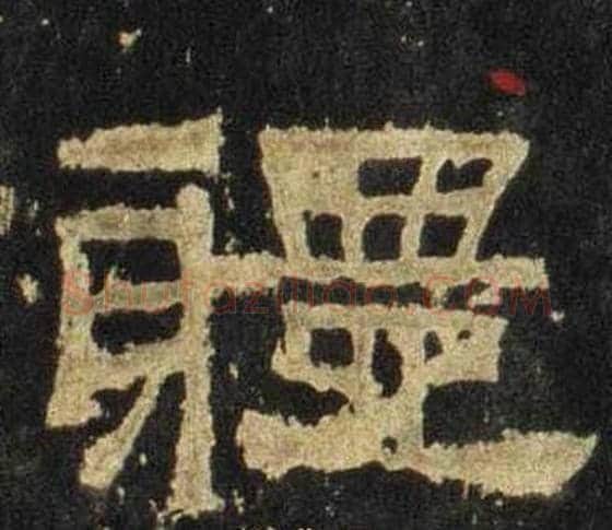 軆字佚名毛笔隶书书法写法,摘自张迁碑