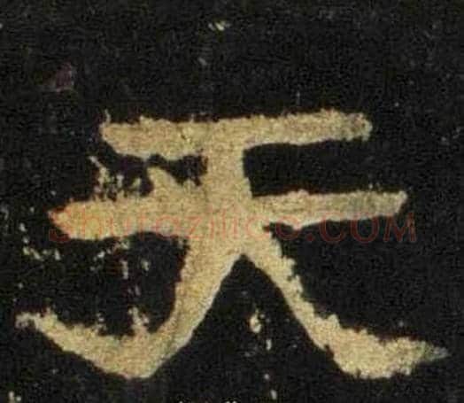 天字佚名毛笔隶书书法写法,摘自张迁碑